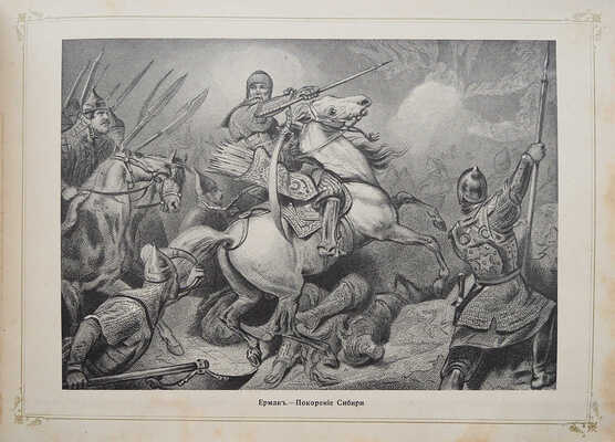 История России в портретах по столетиям. [СПб.: Типо-лит. Н.Н. Никитенко, 1903].